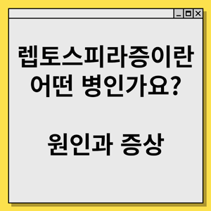 렙토스피라증