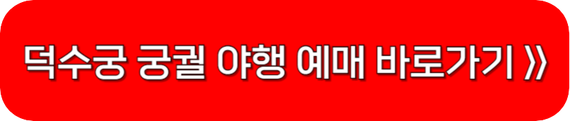 덕수궁-궁궐-야행-예매-링크-버튼