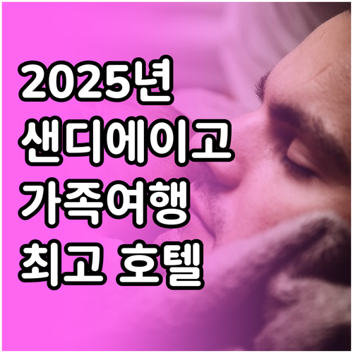 2025년 샌디에이고 라호야 호텔 추..