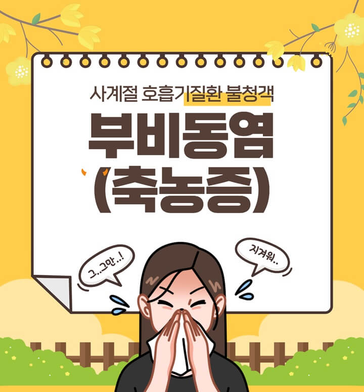 부비동염-원인-증상-치료-예방-방치하면-합병증으로