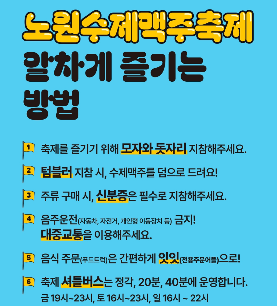 노원수제맥주축제 즐기는 방법 안내 - 모자와 돗자리, 텀블러 지참, 신분증 필요, 음주운전 금지, 푸드트럭 주문, 셔틀버스 운행 정보 포함