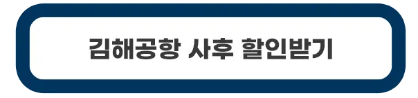 김해공항-사후할인