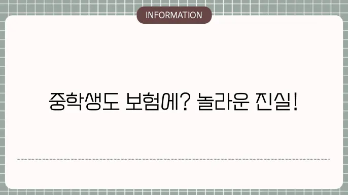중학생도어린이보험안입 여부알아보기 📚