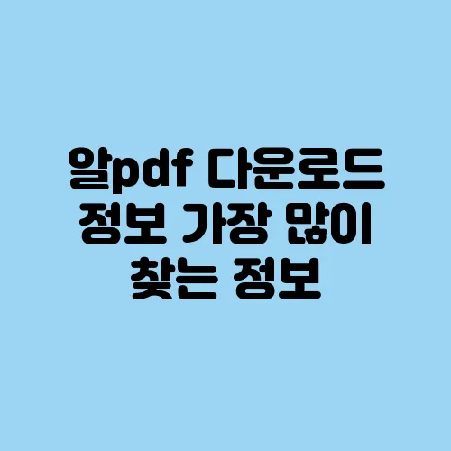 알pdf 다운로드 정보 가장 많이 찾는 정보