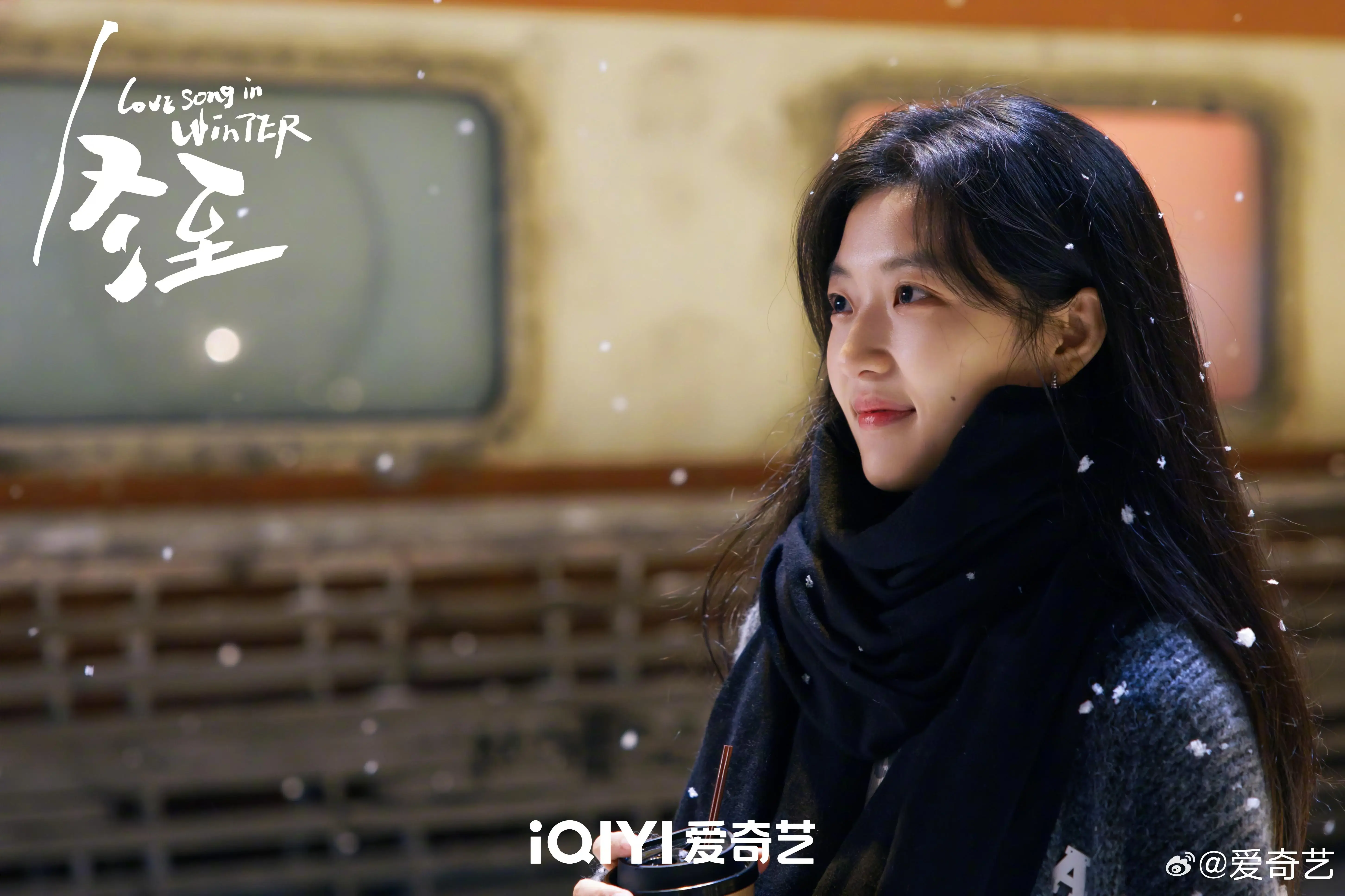 중드 동지: 한겨울의 러브송