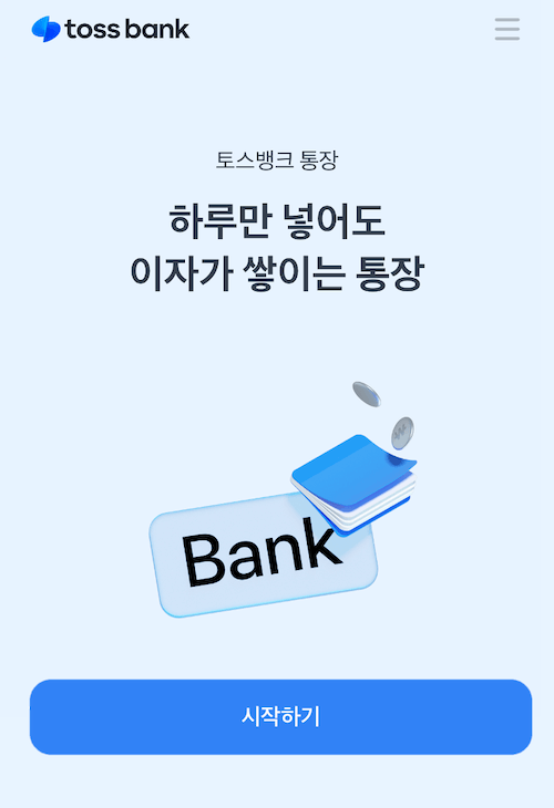 토스 통장 만들기