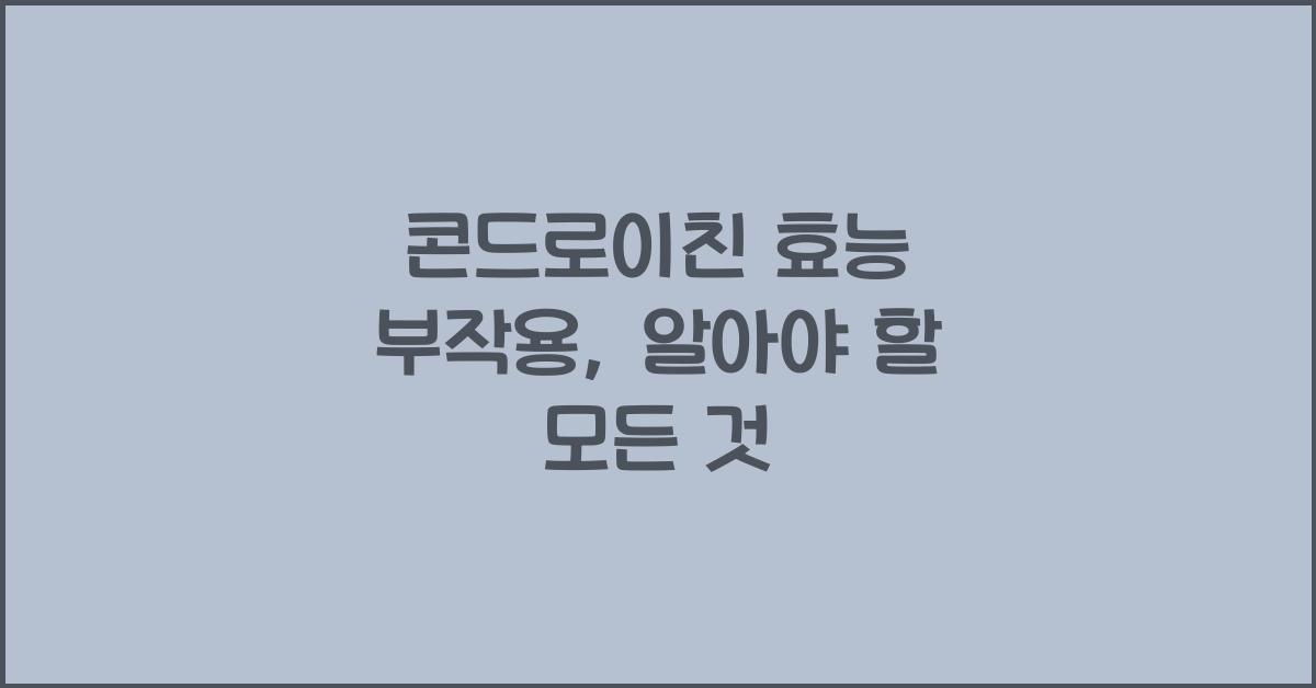 콘드로이친 효능 부작용
