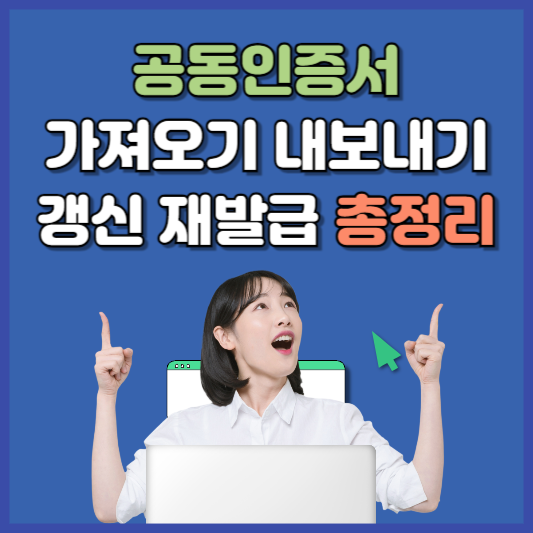 공동인증서 가져오기 내보내기 갱신 재발급까지 한번에!
