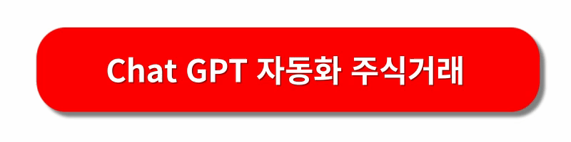 CHAT-GPT-자동화주식거래