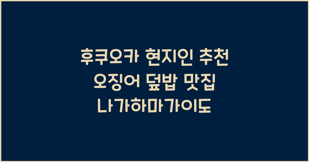 후쿠오카 현지인 추천