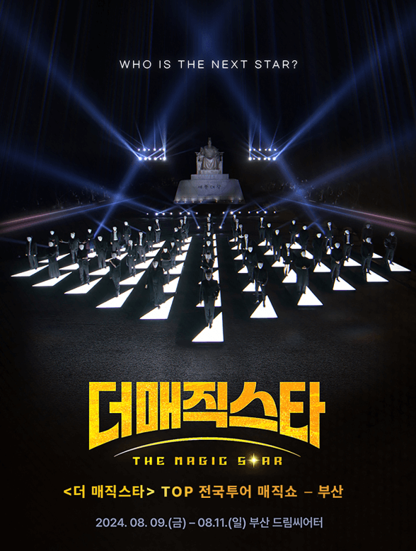 더-매직스타-TOP7-전국투어