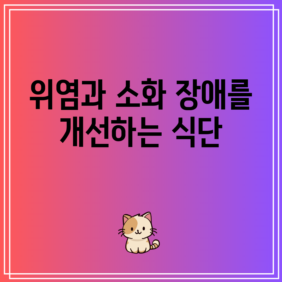 위염과 소화 장애를 개선하는 식단