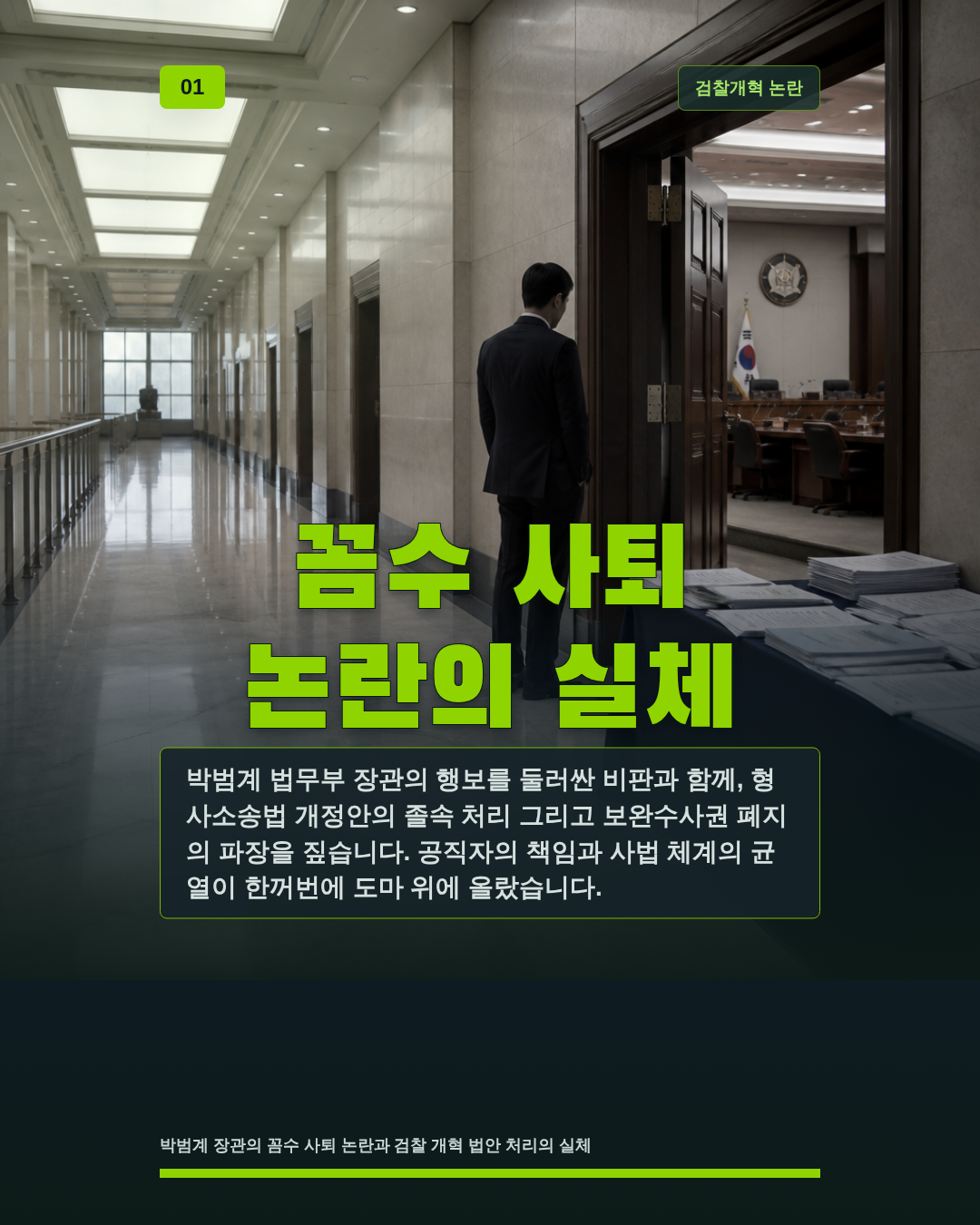 꼼수 사퇴 논란의 실체