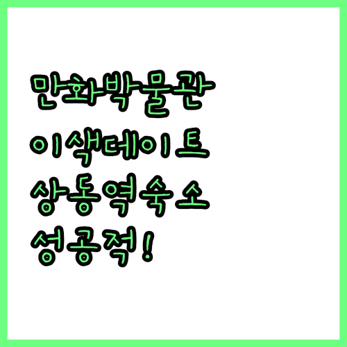 부천 상동 한국만화박물관 데이트 코스..