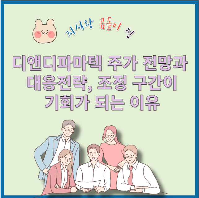 디앤디파마텍 주가 전망, 하락 후 반등 시점 이렇게 확인하세요