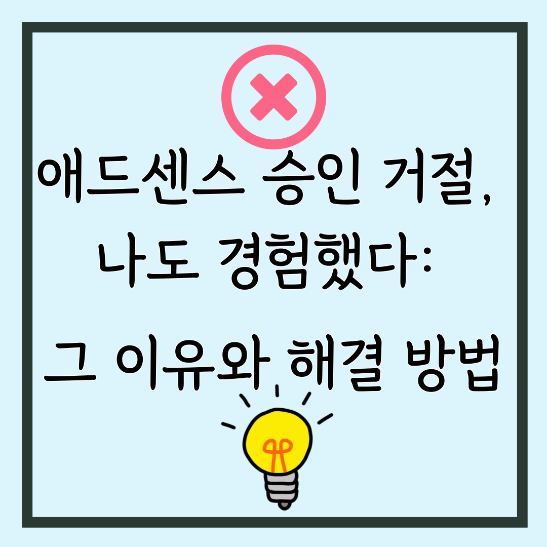 애드센스 승인 거절, 나도 경험했다: 그 이유와 해결 방법