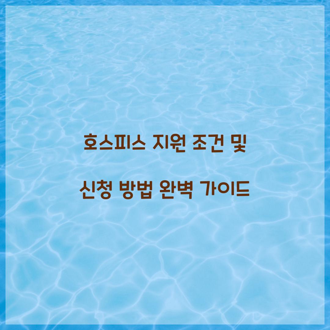 호스피스 지원 조건