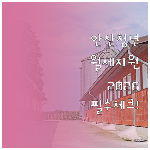 안산 청년월세 지원 2026 신청기간..