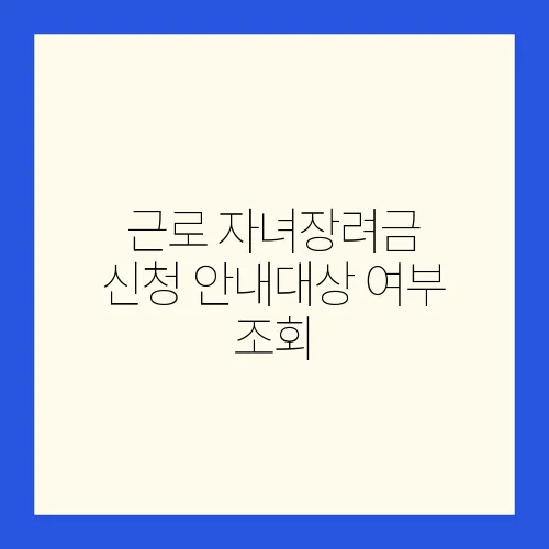 근로 자녀장려금 신청 안내대상 여부 조회