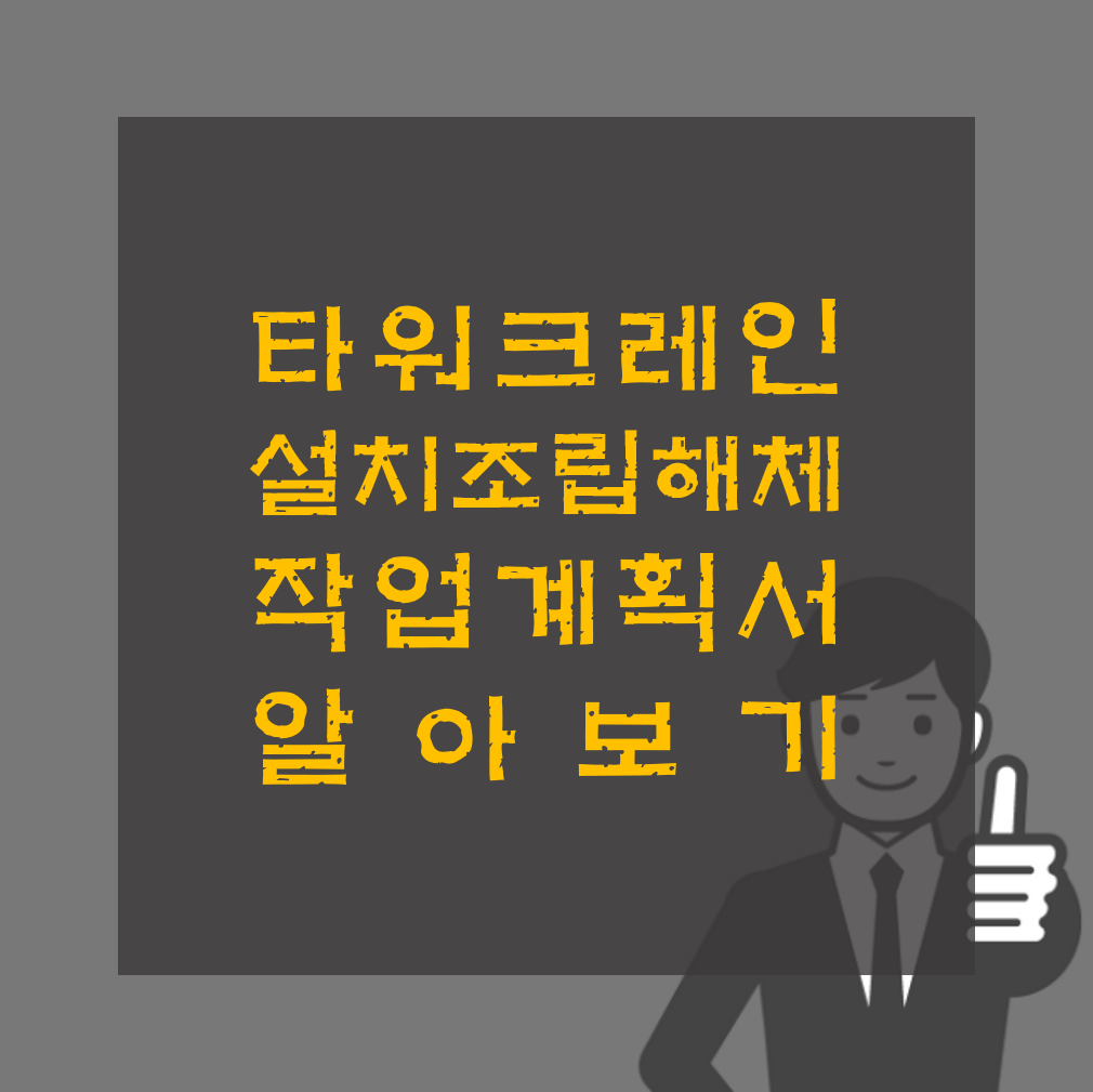 타워크레인 작업계획서 작성 방법 알아보기