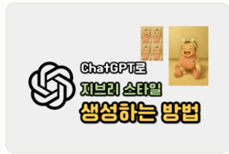 ChatGPT로 지브리 스타일 이미지 만들기8