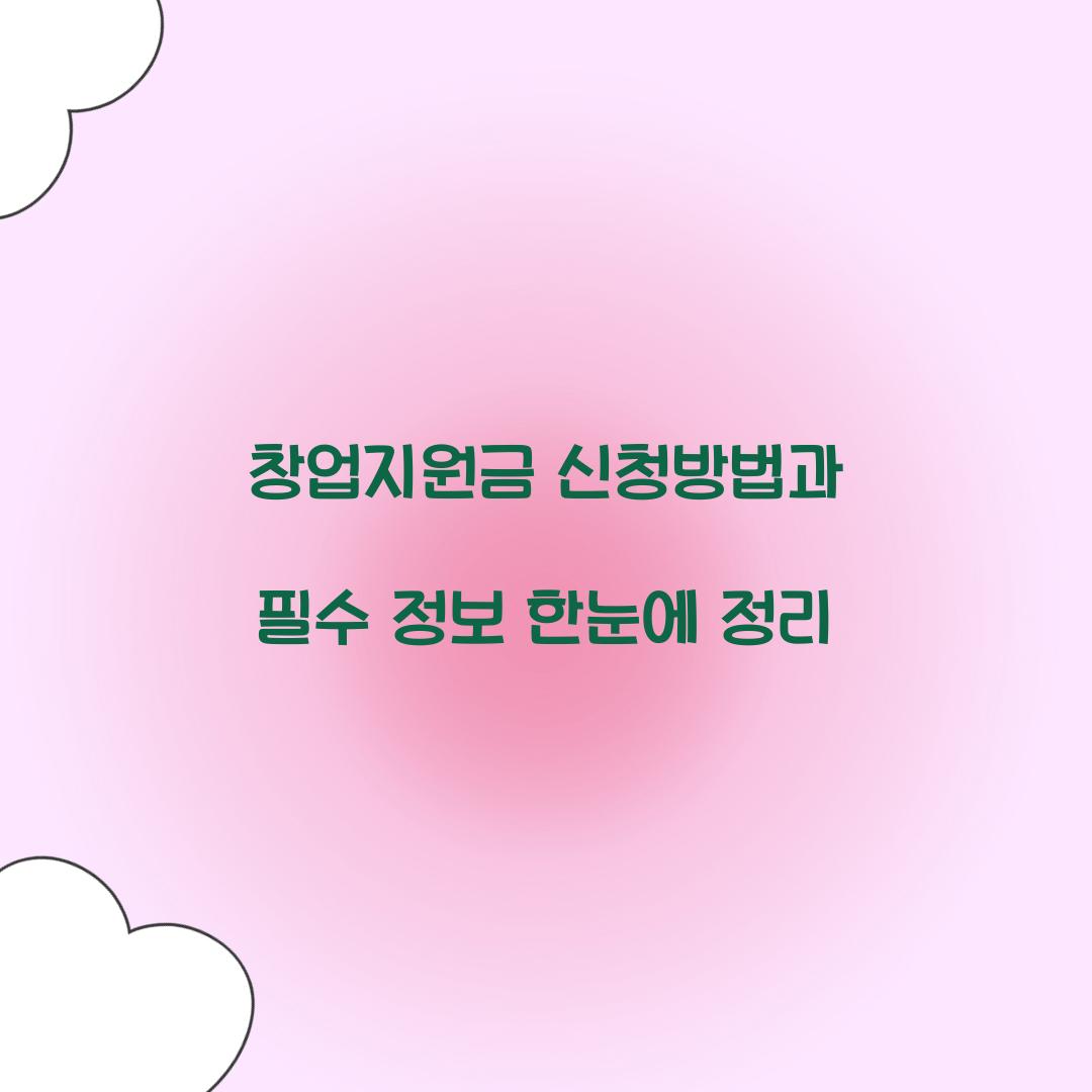 창업지원금 신청방법