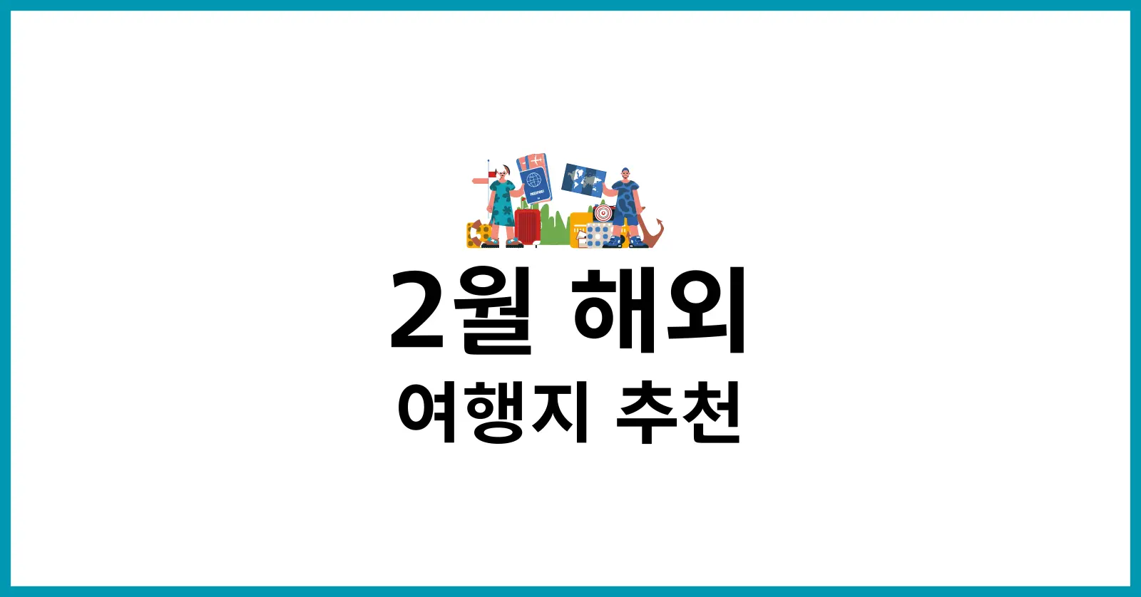 2월 가족 해외여행지 추천