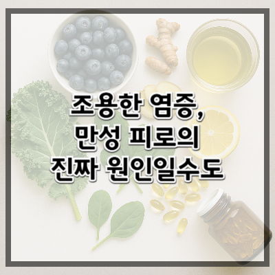 조용한 염증, 만성 피로의 진짜 원인일 수 있다