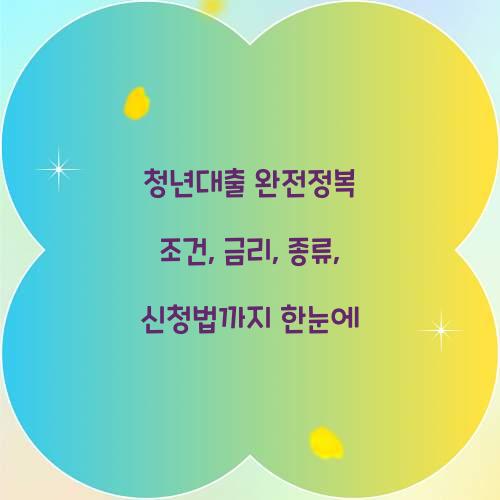 청년대출 완전정복