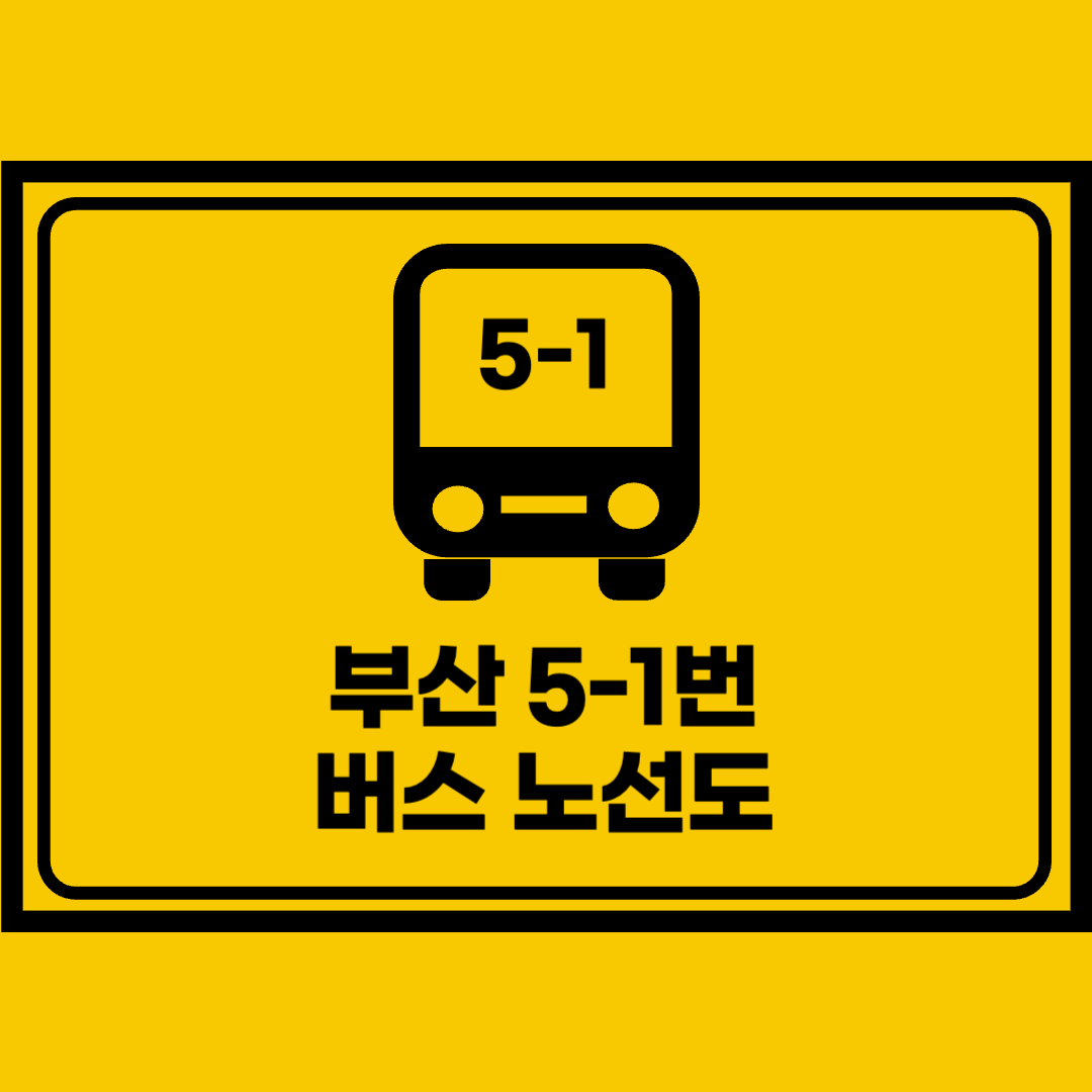 부산5-1번버스노선도