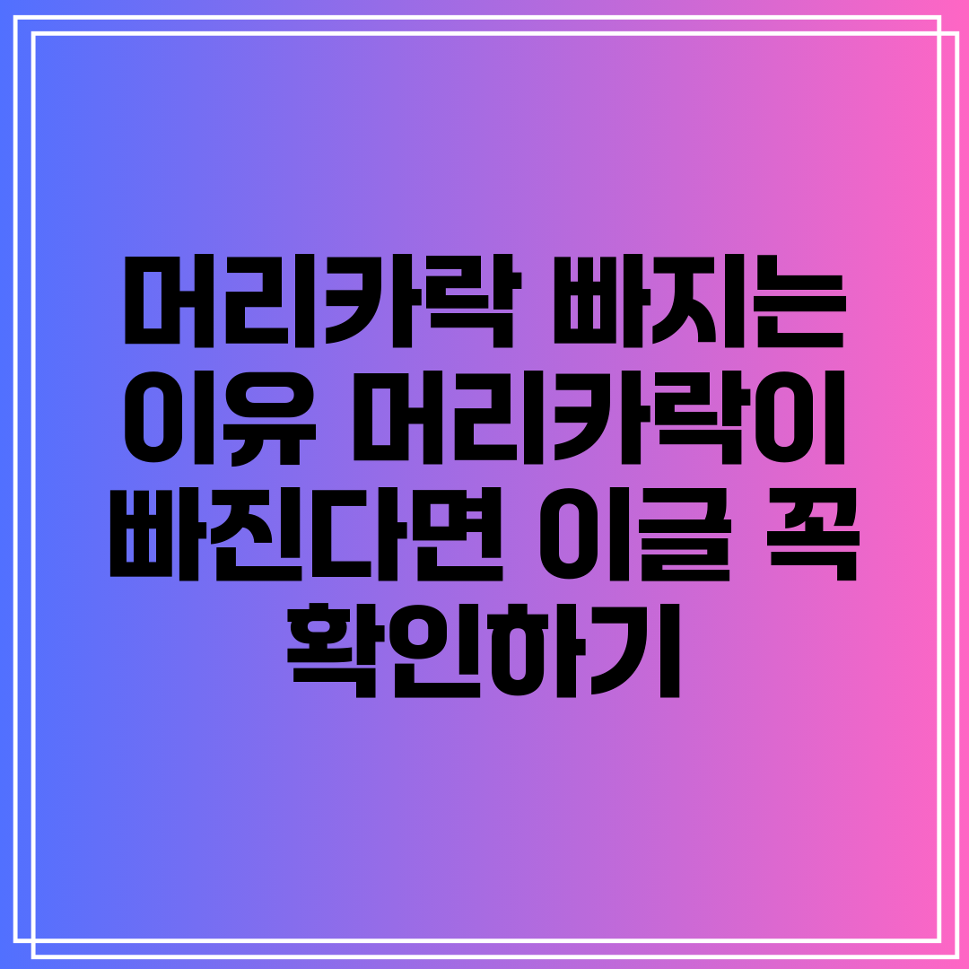 머리카락 빠지는 이유 머리카락이 빠진다면 이글 꼭 확인