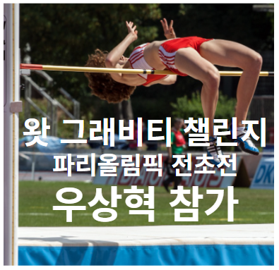 파리올림픽 전초전 왓 그래피티 챌린지