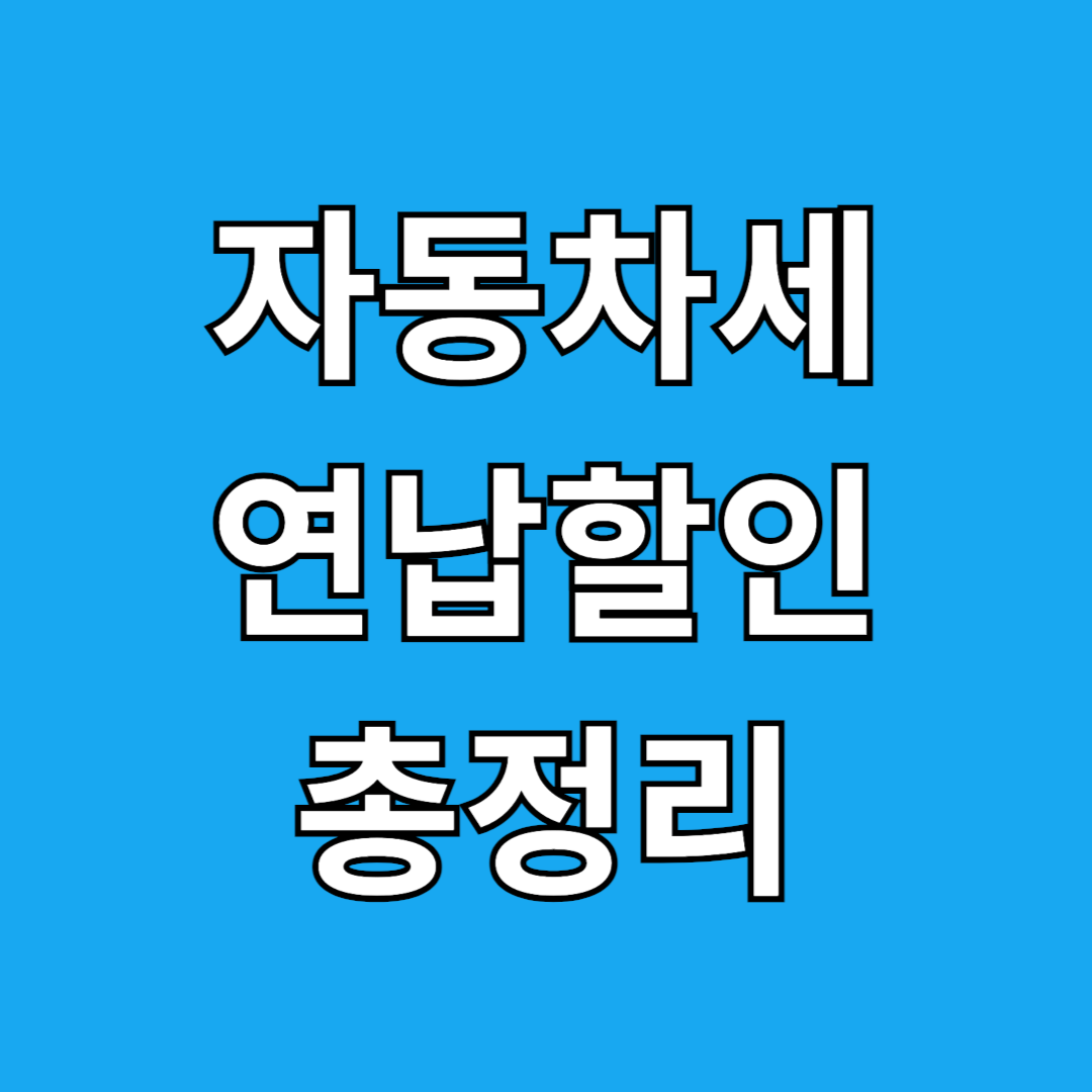 자동차세 연납할인