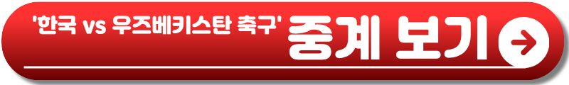 한국 우즈베키스탄 축구