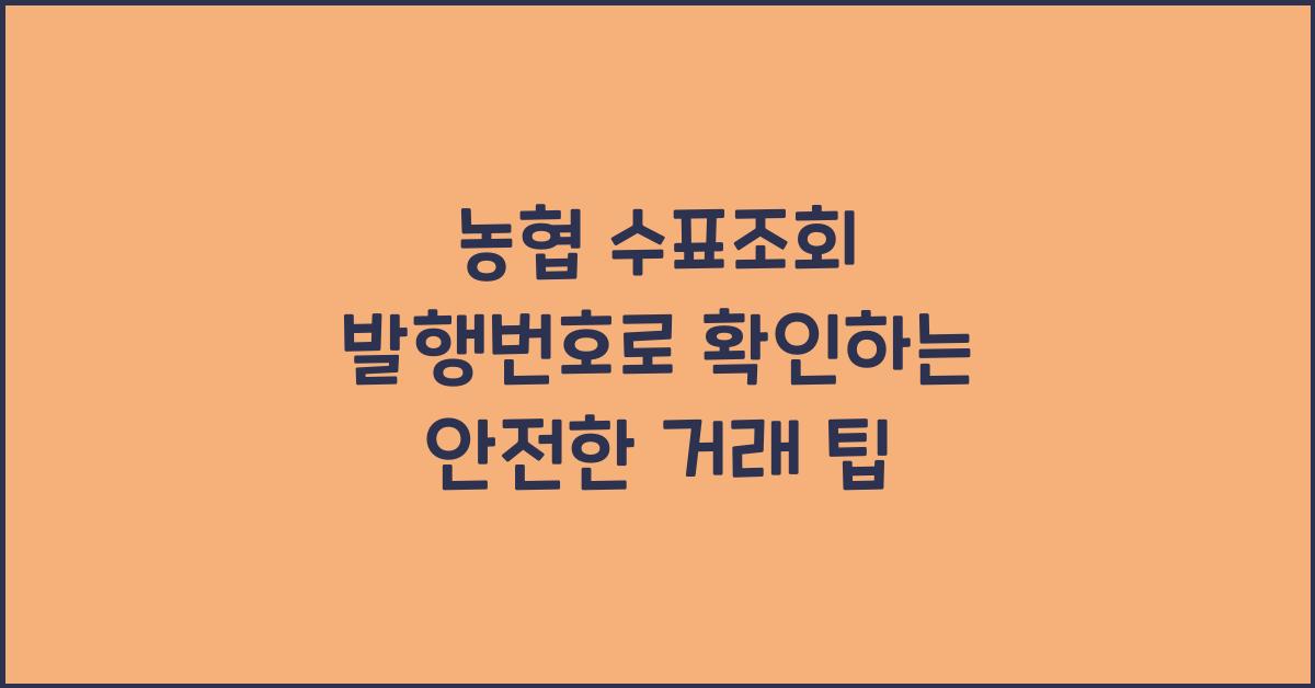 농협 수표조회 발행번호