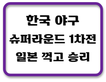 야구슈퍼라운드1차전썸네일