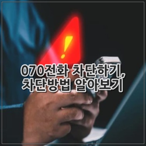 070전화 차단하기, 차단방법 알아보기