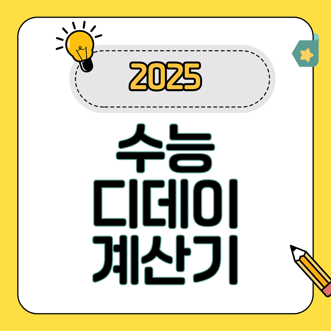 수능 디데이 계산기