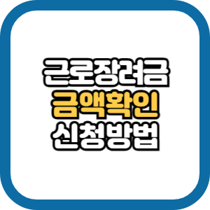 근로장려금 금액