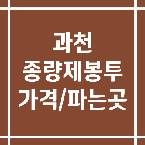 과천 종량제봉투 가격 및 파는 곳(일반용, 재사용, 음식물 쓰레기)