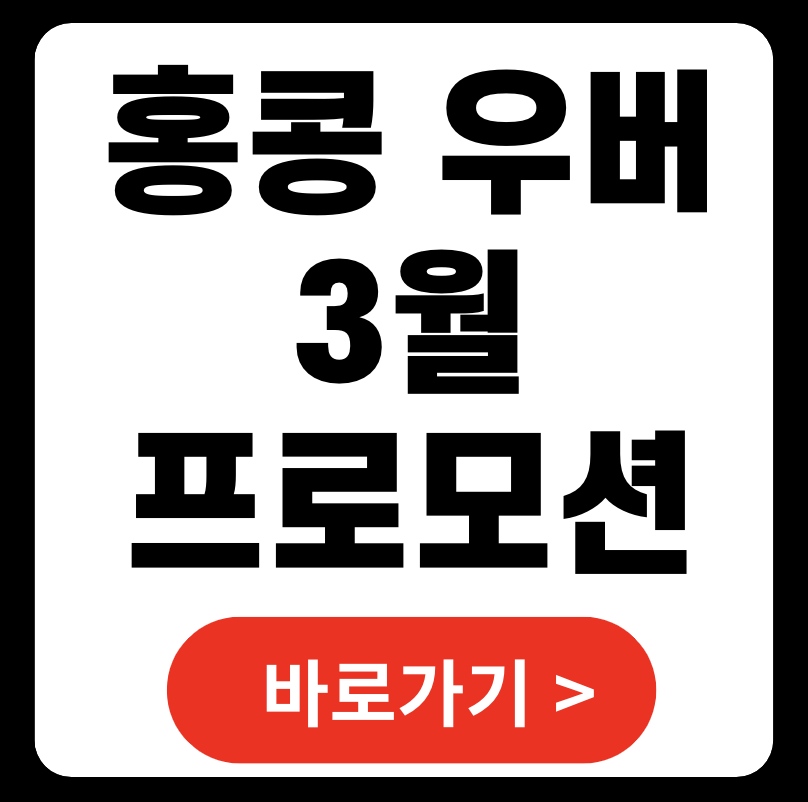 2025년 3월 홍콩 우버 프로모션 코드 & 할인 혜택 총정리