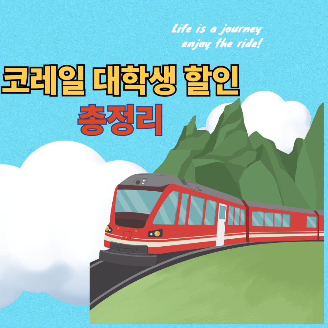 코레일 대학생 할인
