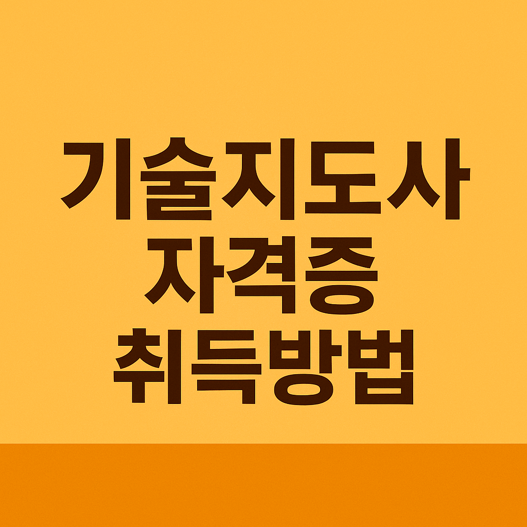 기술지도사 자격증 취득 조건부터 활용법까지 완벽 가이드