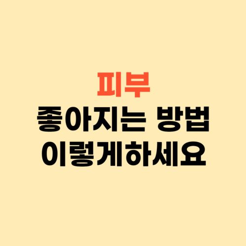 피부 좋아지는 방법 ❘ 이대로 하면 10살 어려져요