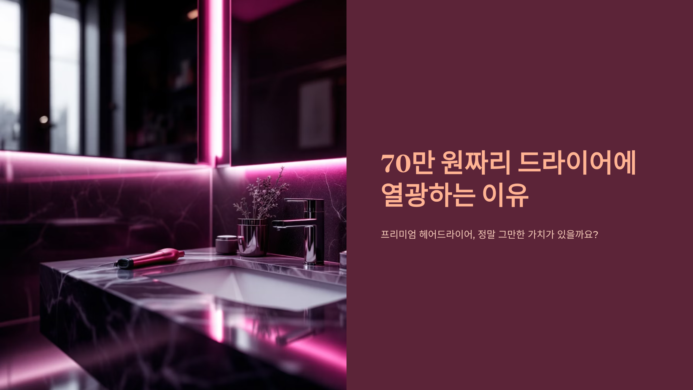 70만 원 헤어드라이어가 10만 원보다 7배 좋을까?