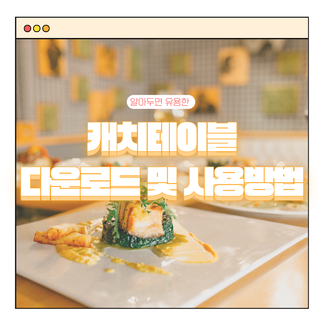 캐치테이블 다운로드 및 사용방법