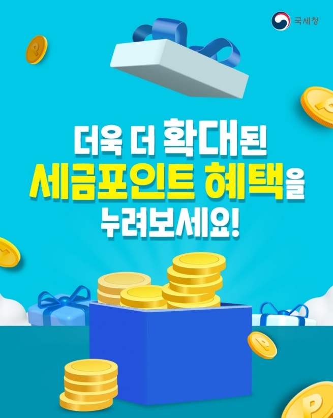 세금포인트 사용방법·조회·혜택·감면