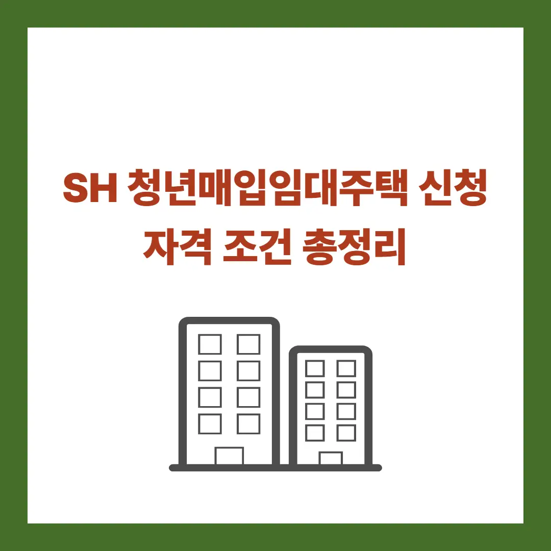 SH-청년매입임대주택
