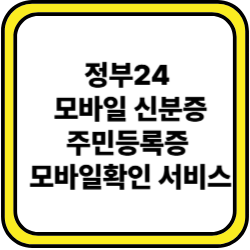 정부24 모바일 신분증 발급방법