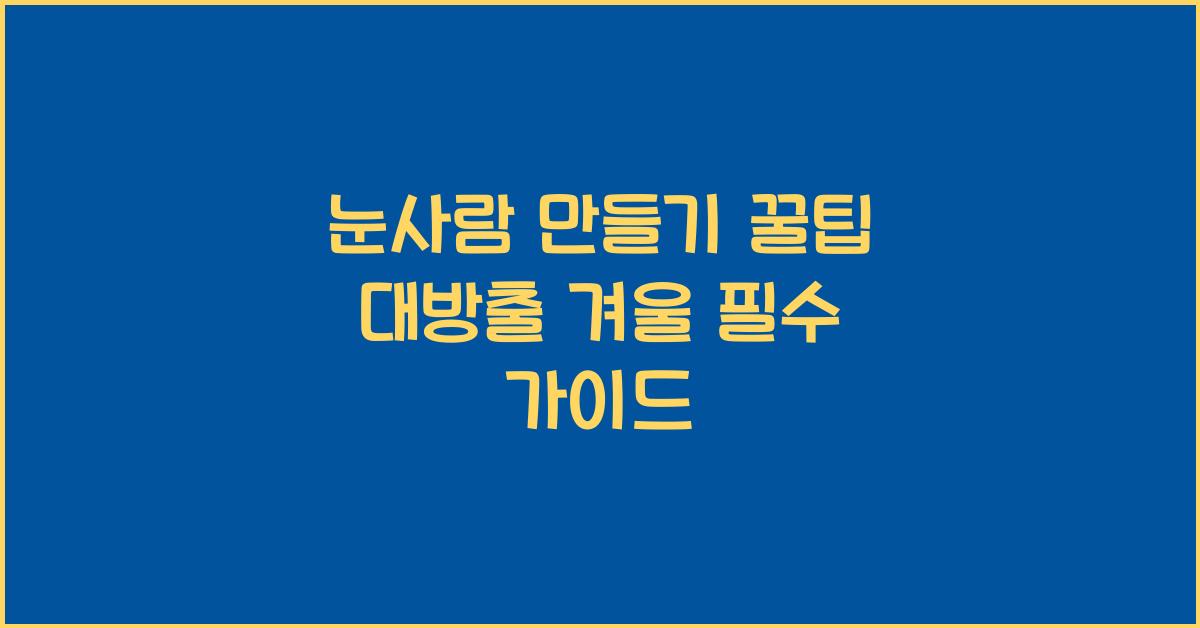 눈사람 만들기 꿀팁